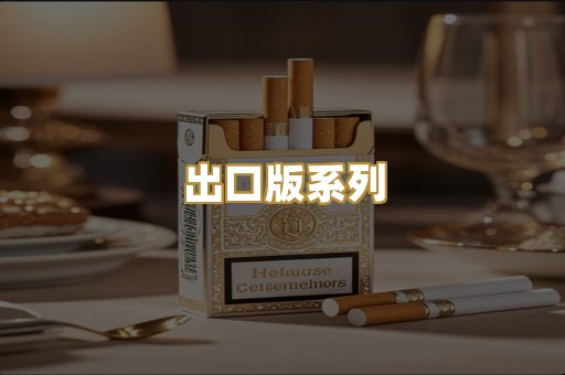 出口版系列
